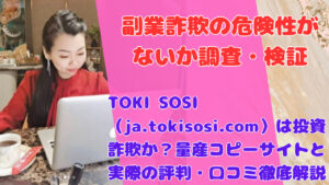 TOKI SOSI（ja.tokisosi.com）は投資詐欺か？量産コピーサイトと実際の評判・口コミ徹底解説