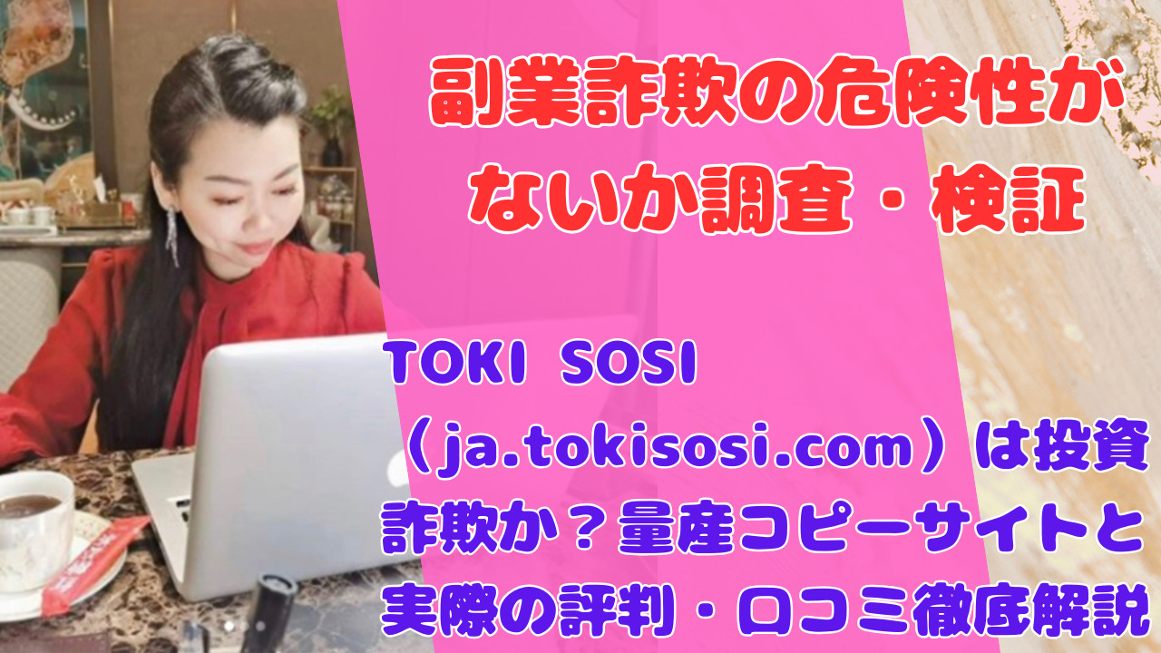 TOKI SOSI（ja.tokisosi.com）は投資詐欺か？量産コピーサイトと実際の評判・口コミ徹底解説