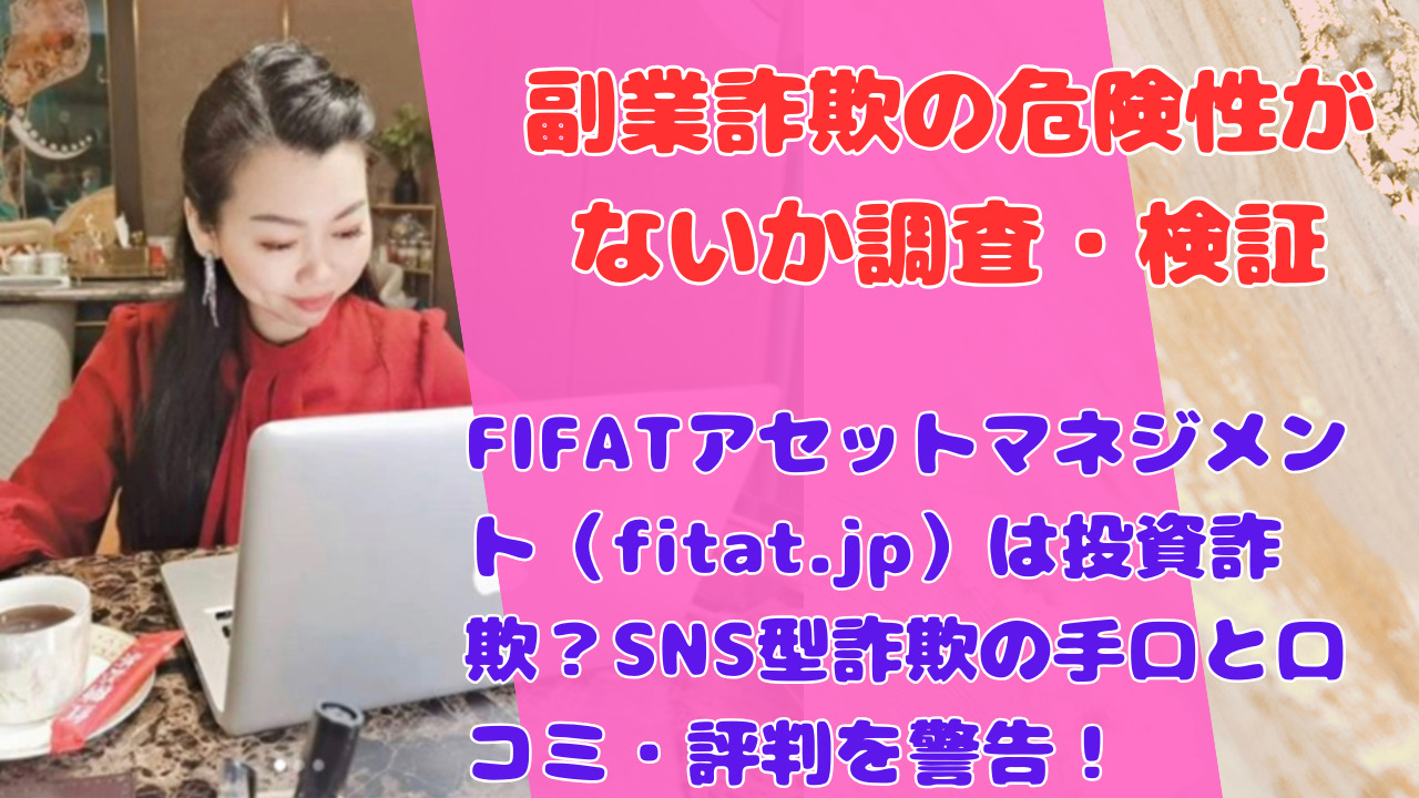 FIFATアセットマネジメント（fitat.jp）は投資詐欺？SNS型詐欺の手口と口コミ・評判を警告！
