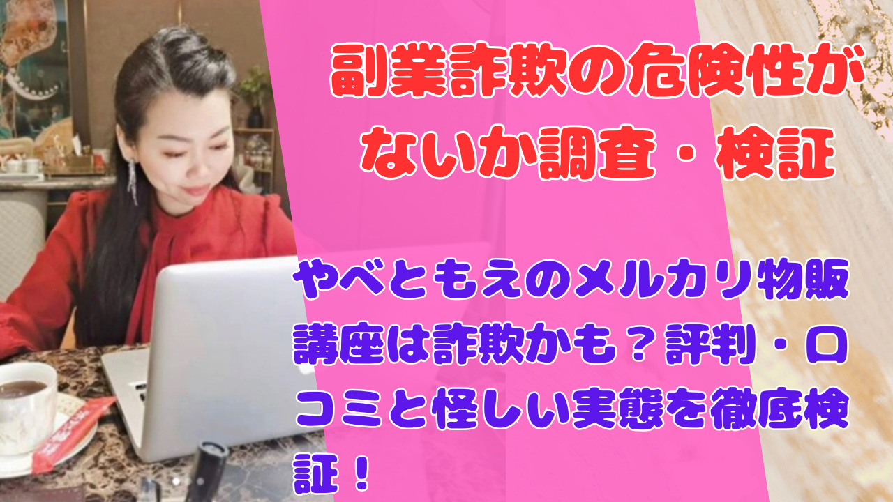 やべともえのメルカリ物販講座は詐欺かも？評判・口コミと怪しい実態を徹底検証！