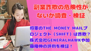 将軍のTHE MONEY MAILプロジェクト(SHIFT)は詐欺?株式会社GENERALHAWKや加藤隆伸の評判を検証!