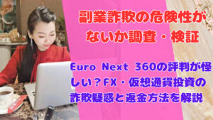 Euro Next 360の評判が怪しい?FX・仮想通貨投資の詐欺疑惑と返金方法を解説