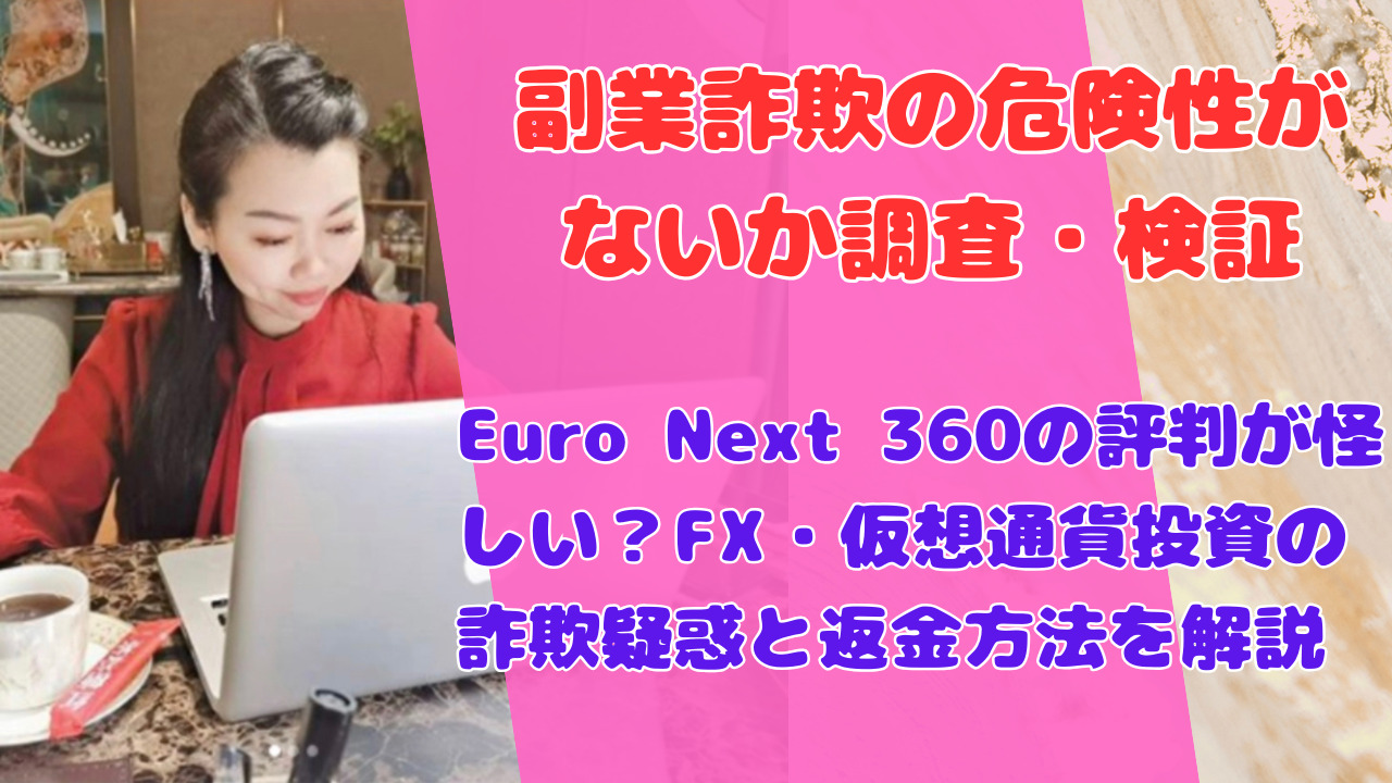 Euro Next 360の評判が怪しい?FX・仮想通貨投資の詐欺疑惑と返金方法を解説