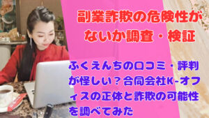 ふくえんちの口コミ・評判が怪しい?合同会社K-オフィスの正体と詐欺の可能性を調べてみた