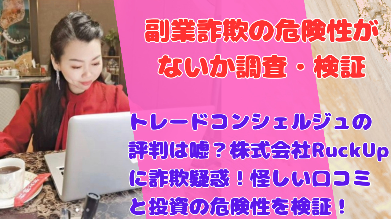 トレードコンシェルジュの評判は嘘?株式会社RuckUpに詐欺疑惑!怪しい口コミと投資の危険性を検証!