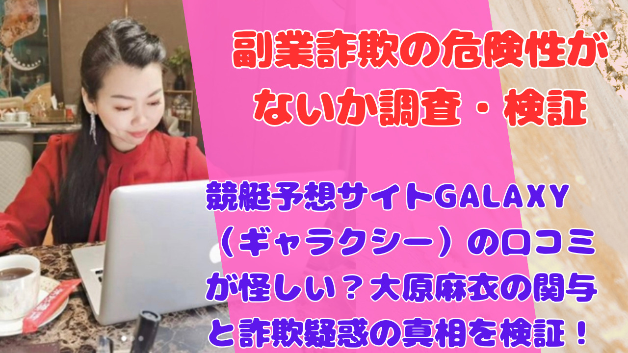 競艇予想サイトGALAXY(ギャラクシー)の口コミが怪しい?大原麻衣の関与と詐欺疑惑の真相を検証!