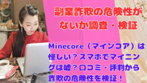 Minecore(マインコア)は怪しい?スマホでマイニングは嘘?口コミ・評判から詐欺の危険性を検証!