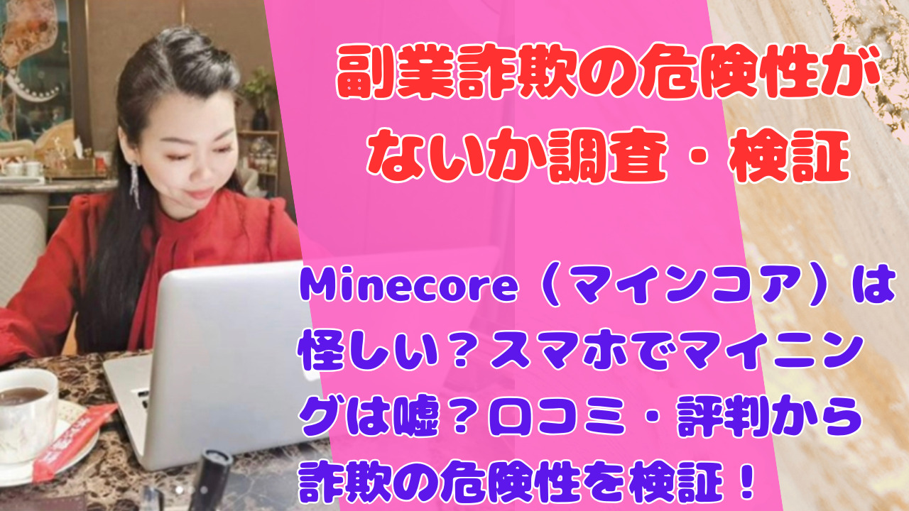 Minecore(マインコア)は怪しい?スマホでマイニングは嘘?口コミ・評判から詐欺の危険性を検証!