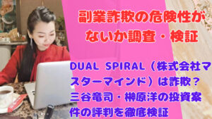 DUAL SPIRAL(株式会社マスターマインド)は詐欺?三谷竜司・榊原洋の投資案件の評判を徹底検証