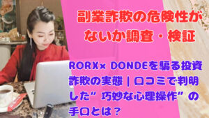 RORX×DONDEを騙る投資詐欺の実態|口コミで判明した“巧妙な心理操作”の手口とは?