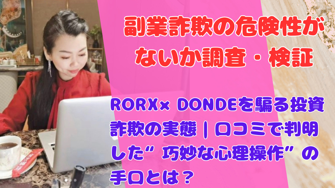 RORX×DONDEを騙る投資詐欺の実態｜口コミで判明した“巧妙な心理操作”の手口とは？