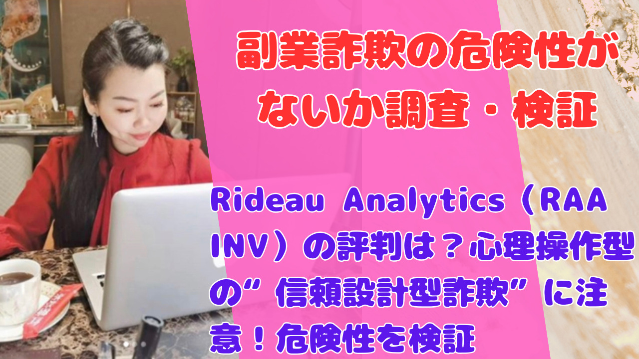 Rideau Analytics（RAA INV）の評判は？心理操作型の“信頼設計型詐欺”に注意！危険性を検証