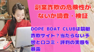 DOPE BOAT CLUBは競艇詐欺サイト？当たらない予想と口コミ・評判の実態を暴露