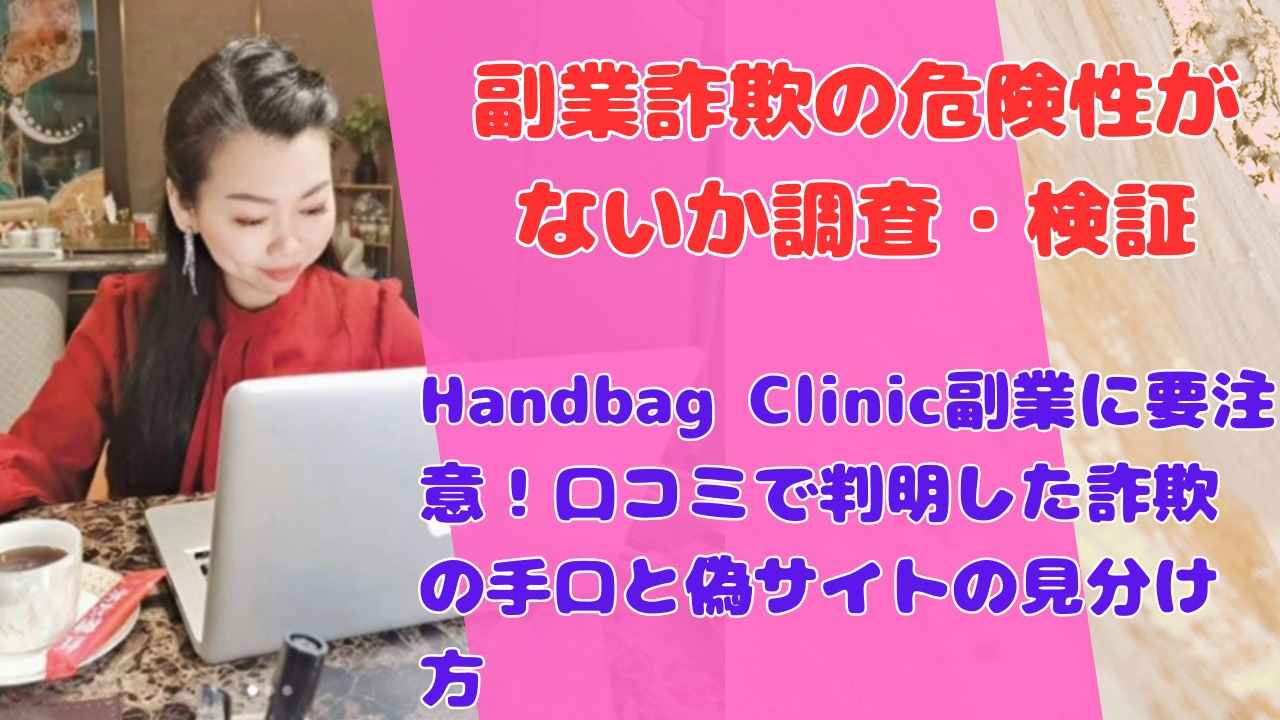 Handbag Clinic副業に要注意！口コミで判明した詐欺の手口と偽サイトの見分け方