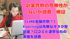 【LINE登録詐欺？】Everlingは危険なタスク型副業？口コミと運営会社の実態を調査