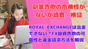 ROYAL EXCHANGEは出金できない？FX投資詐欺の可能性と返金請求方法を解説