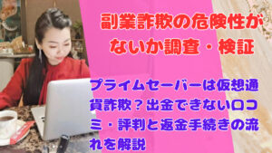 プライムセーバーは仮想通貨詐欺？出金できない口コミ・評判と返金手続きの流れを解説