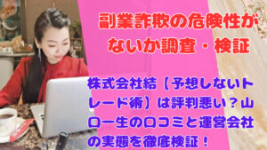 株式会社結【予想しないトレード術】は評判悪い？山口一生の口コミと運営会社の実態を徹底検証！