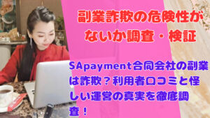 SApayment合同会社の副業は詐欺？利用者口コミと怪しい運営の真実を徹底調査！