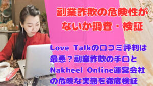 Love Talkの口コミ評判は最悪？副業詐欺の手口とNakheel Online運営会社の危険な実態を徹底検証