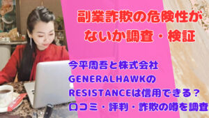 今平周吾と株式会社GENERALHAWKのRESISTANCEは信用できる？口コミ・評判・詐欺の噂を調査