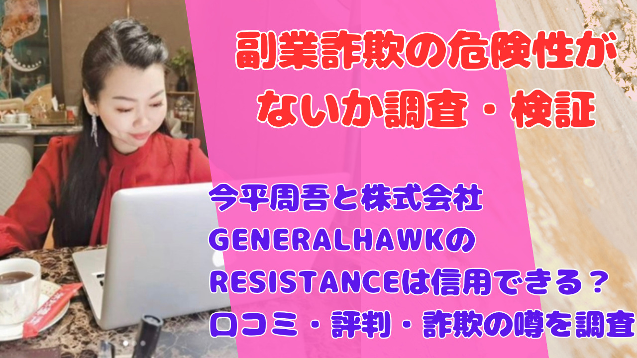 今平周吾と株式会社GENERALHAWKのRESISTANCEは信用できる？口コミ・評判・詐欺の噂を調査