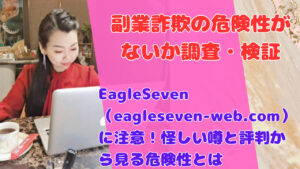 EagleSeven（eagleseven-web.com）に注意！怪しい噂と評判から見る危険性とは