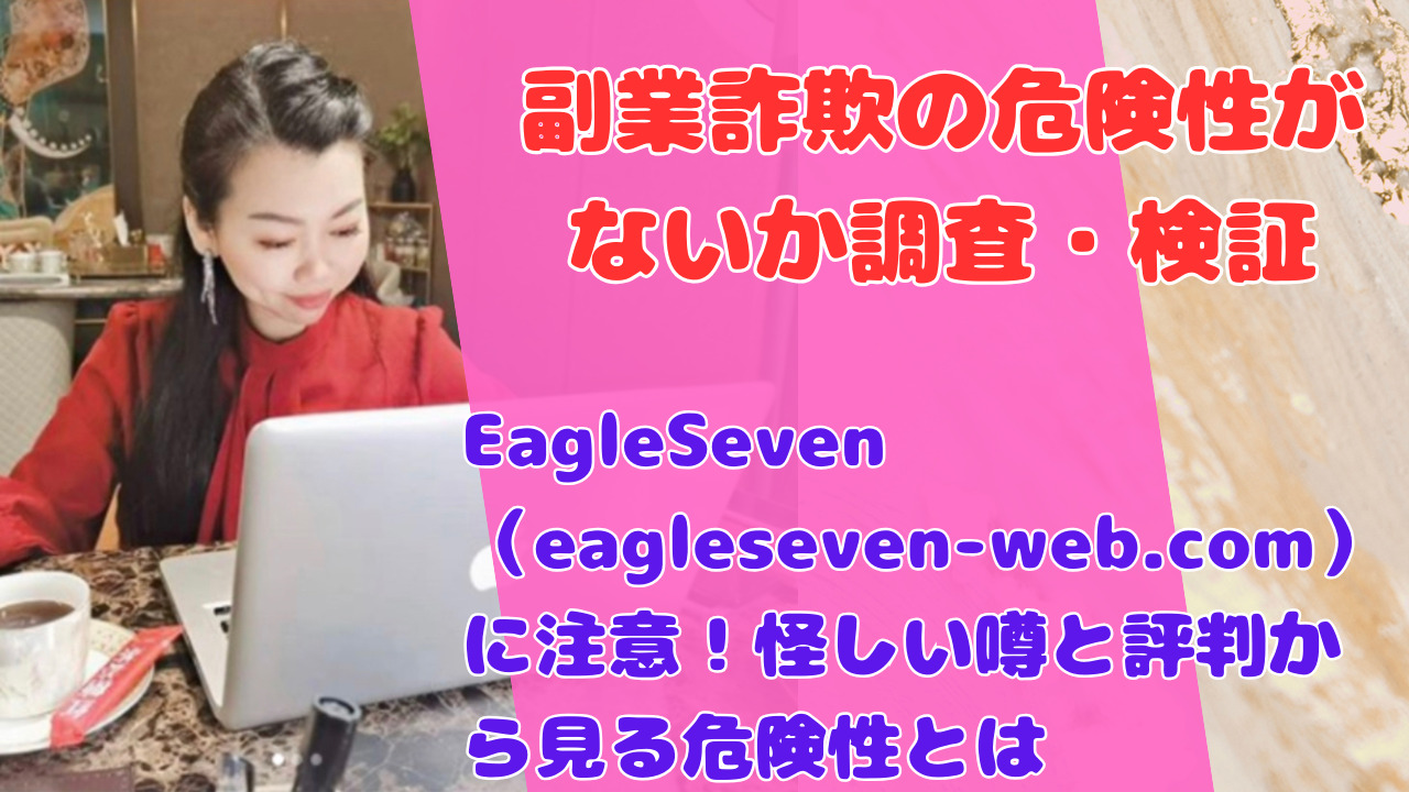 EagleSeven(eagleseven-web.com)に注意!怪しい噂と評判から見る危険性とは