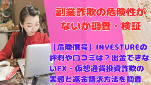 【危険信号】INVESTUREの評判や口コミは?出金できないFX・仮想通貨投資詐欺の実態と返金請求方法を調査