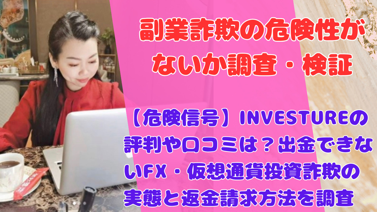 【危険信号】INVESTUREの評判や口コミは?出金できないFX・仮想通貨投資詐欺の実態と返金請求方法を調査