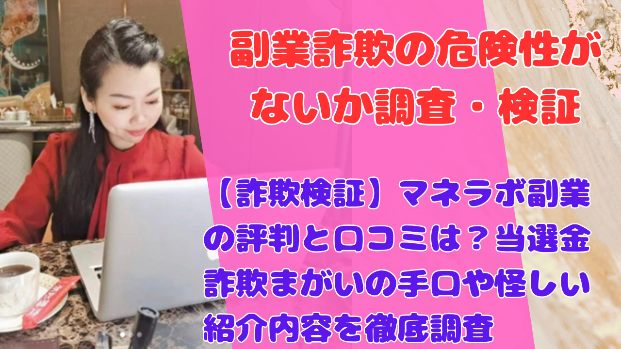 【詐欺検証】マネラボ副業の評判と口コミは？当選金詐欺まがいの手口や怪しい紹介内容を徹底調査