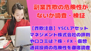 【詐欺注意】YSCLアセットマネジメント株式会社の評判や口コミは?株・FX・仮想通貨投資の危険性を徹底調査