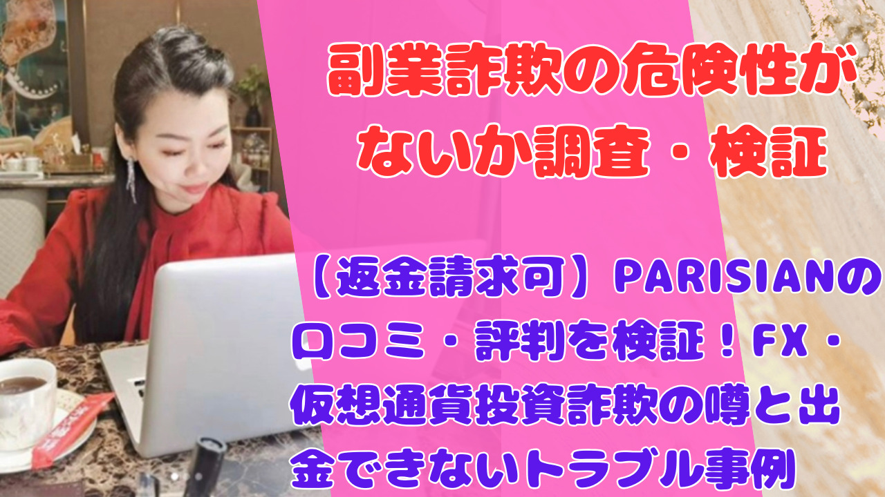 【返金請求可】PARISIANの口コミ・評判を検証！FX・仮想通貨投資詐欺の噂と出金できないトラブル事例