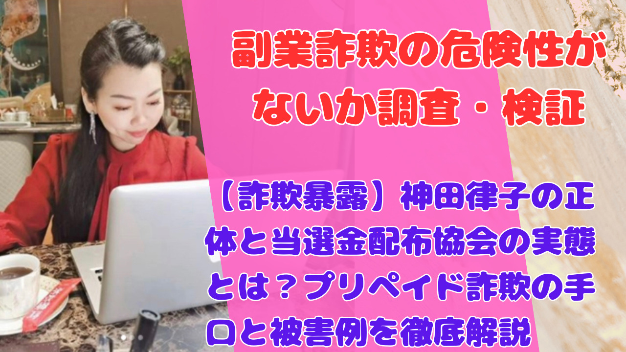 【詐欺暴露】神田律子の正体と当選金配布協会の実態とは?プリペイド詐欺の手口と被害例を徹底解説