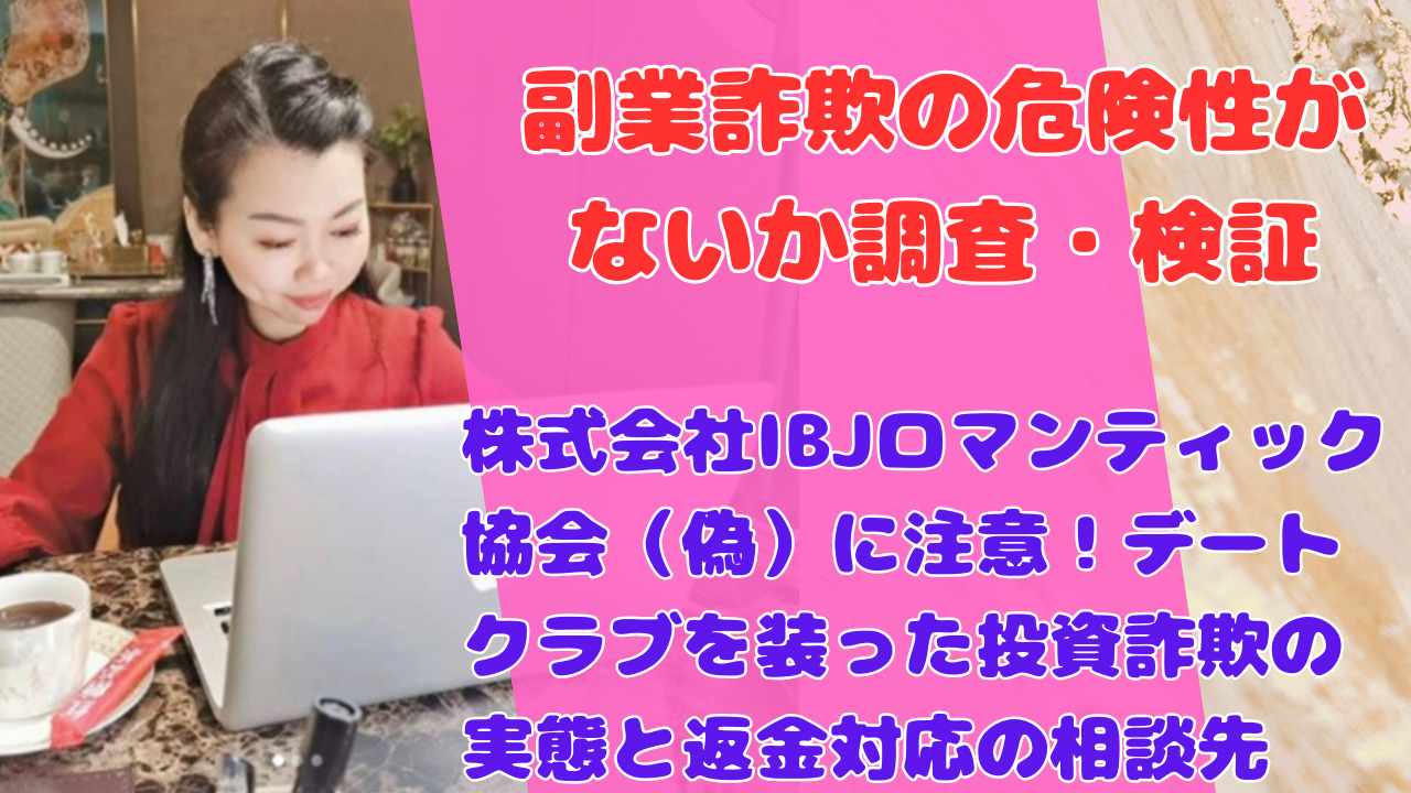 株式会社IBJロマンティック協会（偽）に注意！デートクラブを装った投資詐欺の実態と返金対応の相談先