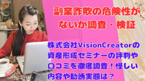 株式会社VisionCreatorの資産形成セミナーの評判や口コミを徹底調査！怪しい内容や勧誘実態は？