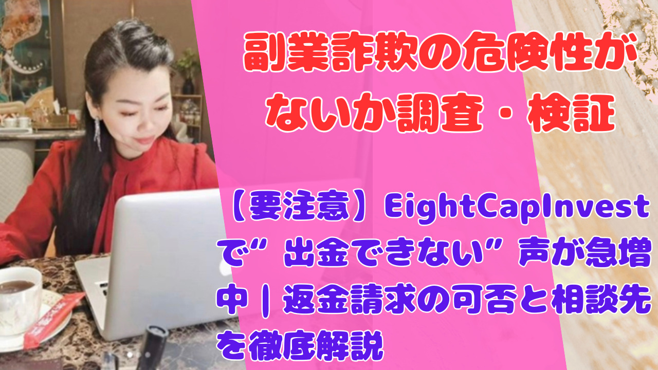 【要注意】EightCapInvestで“出金できない”声が急増中｜返金請求の可否と相談先を徹底解説