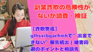 【詐欺警戒】glhsxibqarhmhで“出金できない”報告続出|被害回避のポイントと相談先