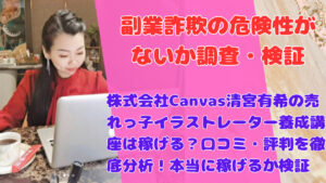 株式会社Canvas清宮有希の売れっ子イラストレーター養成講座は稼げる？口コミ・評判を徹底分析！本当に稼げるか検証