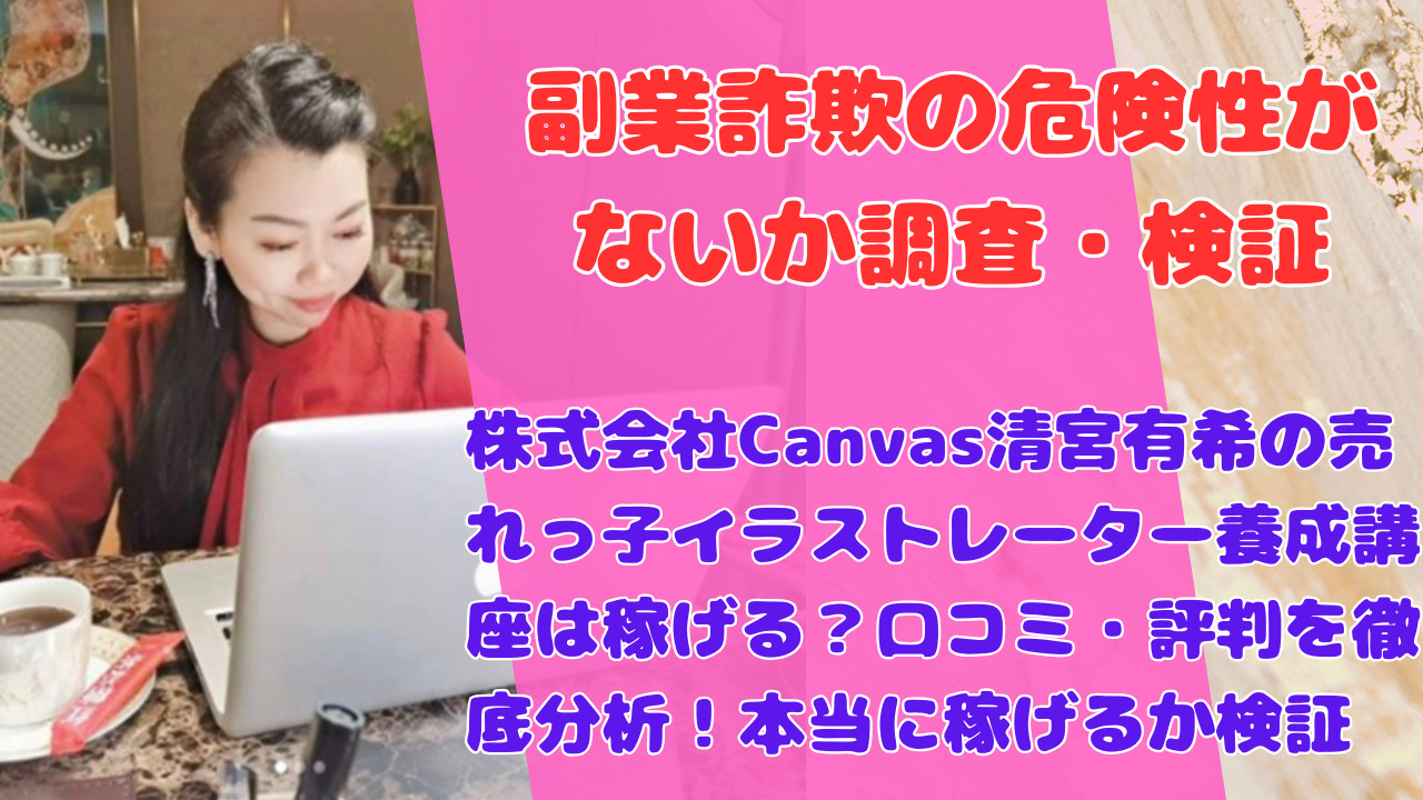 株式会社Canvas清宮有希の売れっ子イラストレーター養成講座は稼げる?口コミ・評判を徹底分析!本当に稼げるか検証