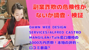 DAWN WEB DESIGN SERVICES/ALFRED CASTRO MANGILAN/Talk島口輝枝の1000万円詐欺！本物の評判・口コミ暴露​
