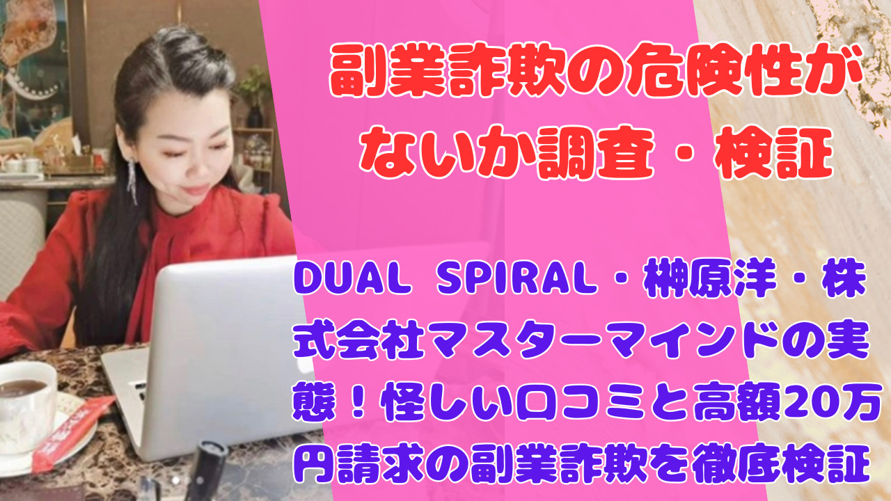DUAL SPIRAL・榊原洋・株式会社マスターマインドの実態！怪しい口コミと高額20万円請求の副業詐欺を徹底検証