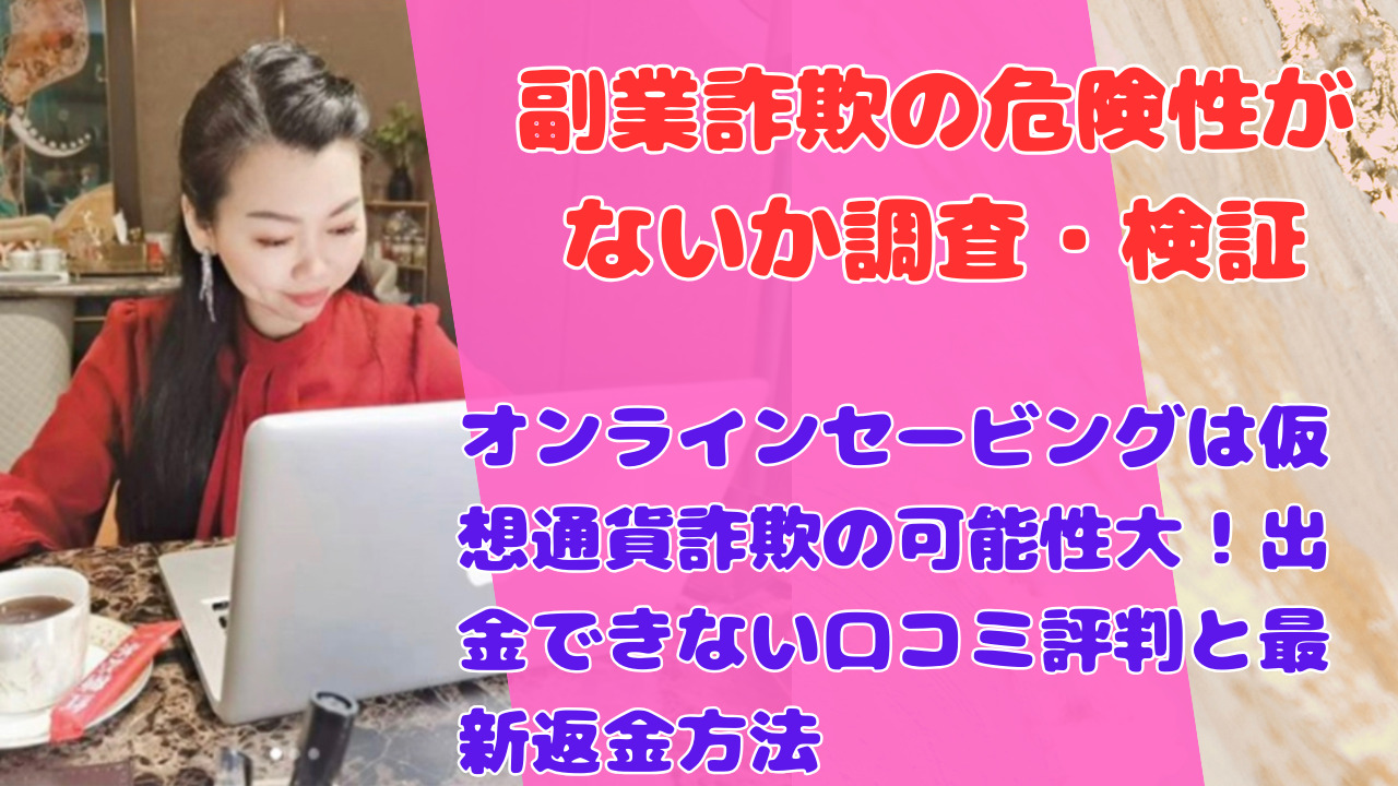 オンラインセービングは仮想通貨詐欺の可能性大！出金できない口コミ評判と最新返金方法