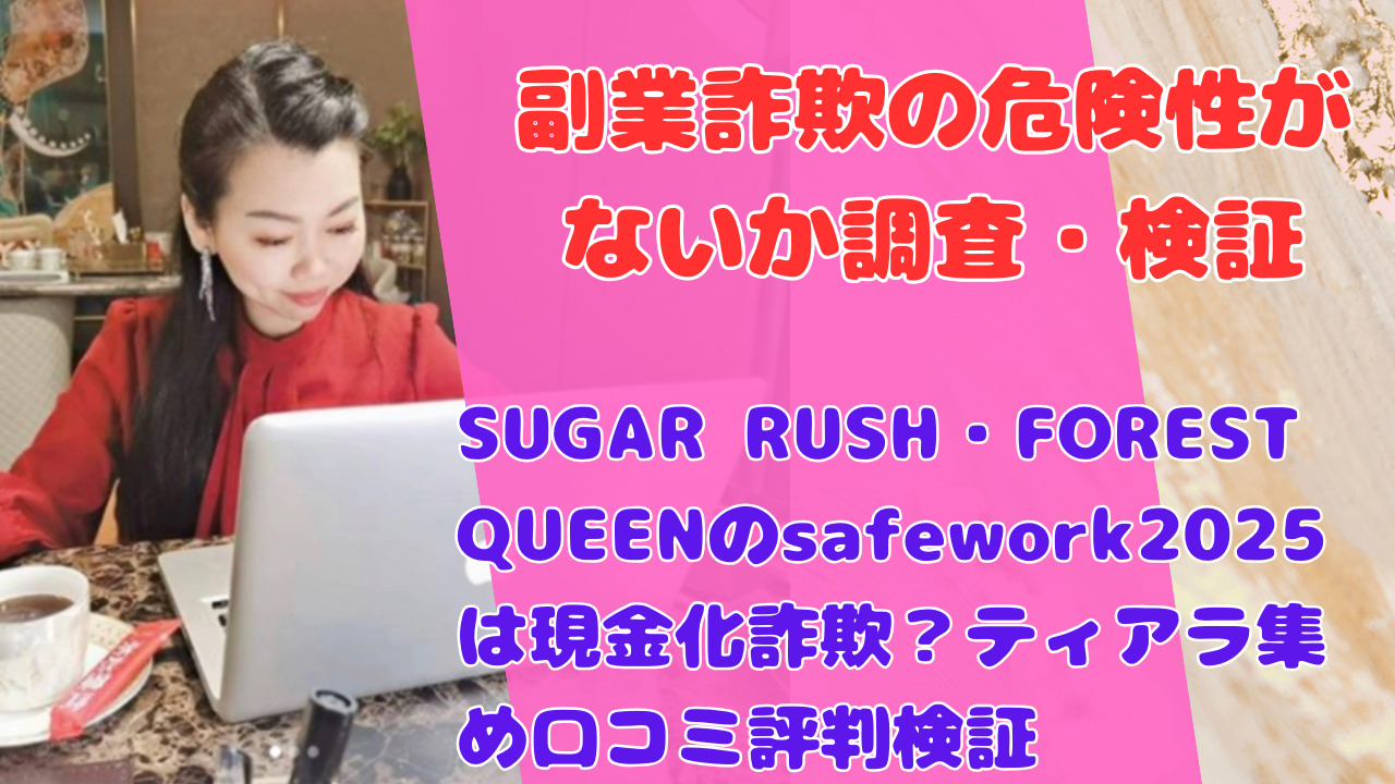 SUGAR RUSH・FOREST QUEENのsafework2025は現金化詐欺？ティアラ集め口コミ評判検証