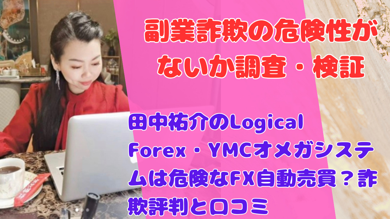 田中祐介のLogical Forex・YMCオメガシステムは危険なFX自動売買？詐欺評判と口コミ