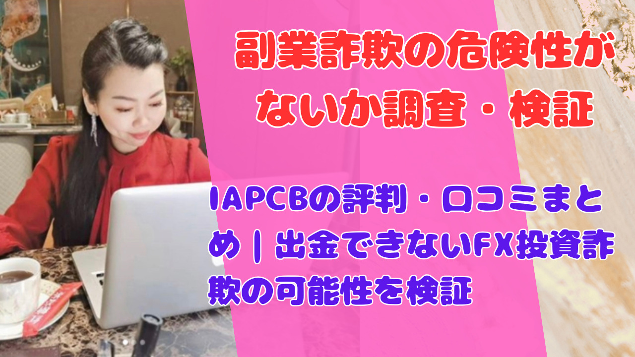 IAPCBの評判・口コミまとめ｜出金できないFX投資詐欺の可能性を検証