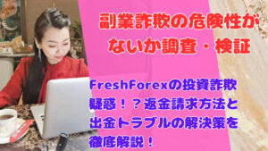 FreshForexの投資詐欺疑惑！？返金請求方法と出金トラブルの解決策を徹底解説！