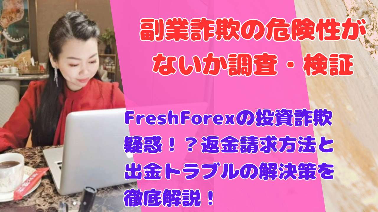 FreshForexの投資詐欺疑惑!?返金請求方法と出金トラブルの解決策を徹底解説!