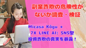 Micasa Kōgu + 7X LINE AI: SNS型投資詐欺の真実を暴露!