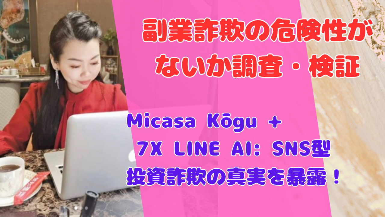 Micasa Kōgu + 7X LINE AI: SNS型投資詐欺の真実を暴露！